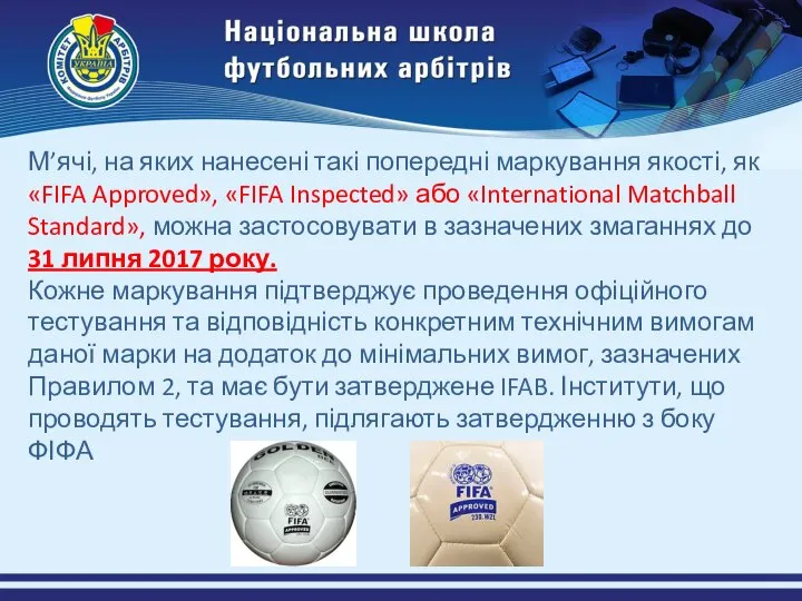 М’ячі, на яких нанесені такі попередні маркування якості, як «FIFA Approved»,