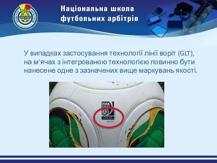 У випадках застосування технології лінії воріт (GLT), на м’ячах з інтегрованою