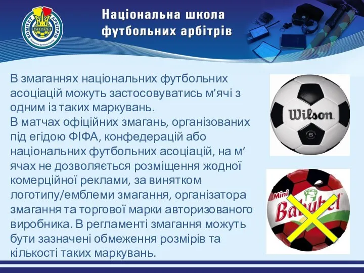 В змаганнях національних футбольних асоціацій можуть застосовуватись м’ячі з одним із