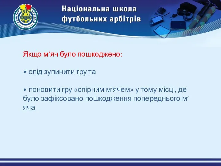 Якщо м’яч було пошкоджено: • слід зупинити гру та • поновити