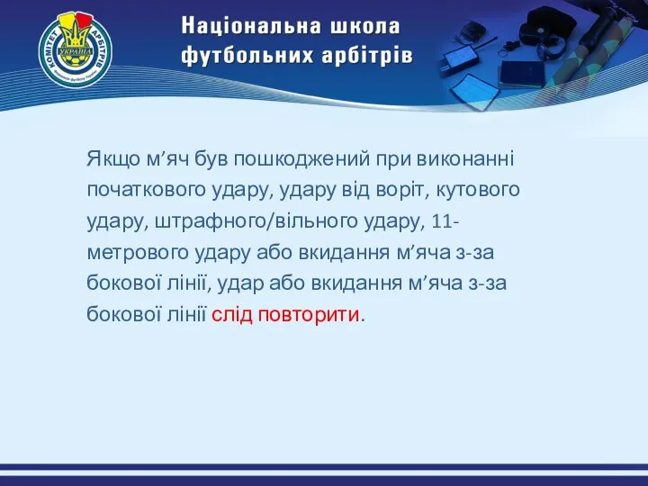 Якщо м’яч був пошкоджений при виконанні початкового удару, удару від воріт,