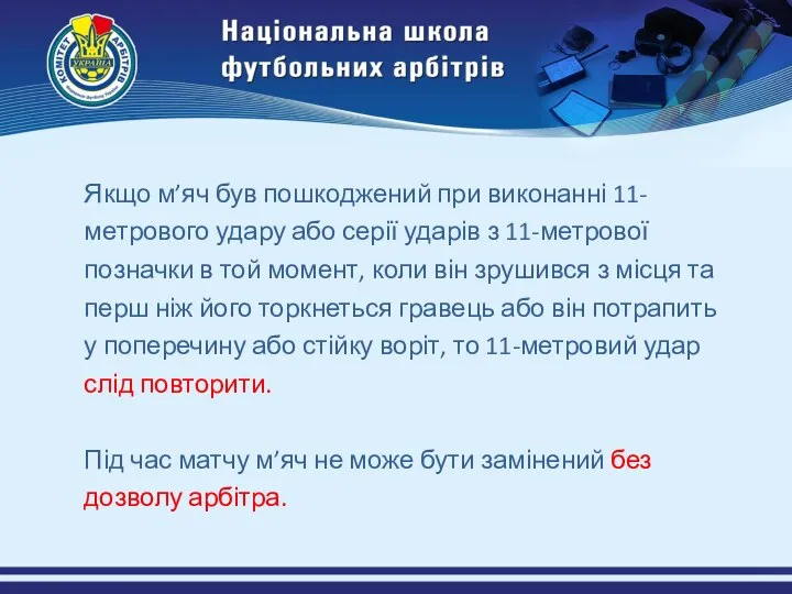 Якщо м’яч був пошкоджений при виконанні 11-метрового удару або серії ударів