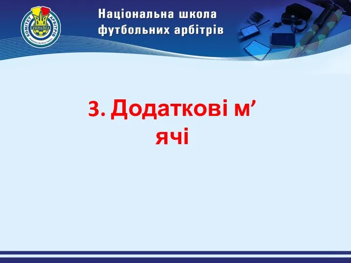 3. Додаткові м’ячі