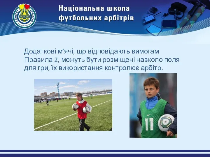 Додаткові м’ячі, що відповідають вимогам Правила 2, можуть бути розміщені навколо