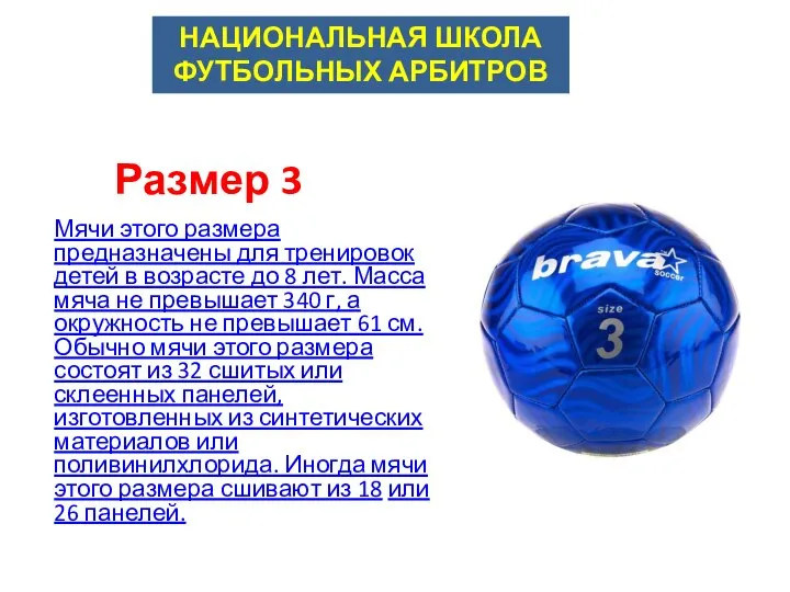 Размер 3 Мячи этого размера предназначены для тренировок детей в возрасте