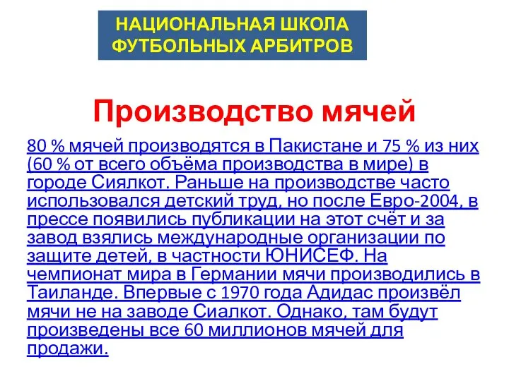 Производство мячей 80 % мячей производятся в Пакистане и 75 %