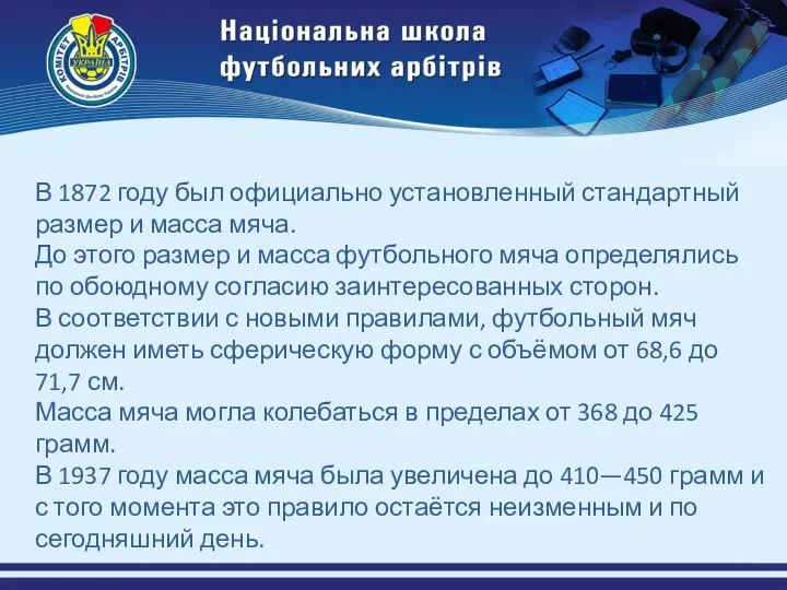 В 1872 году был официально установленный стандартный размер и масса мяча.