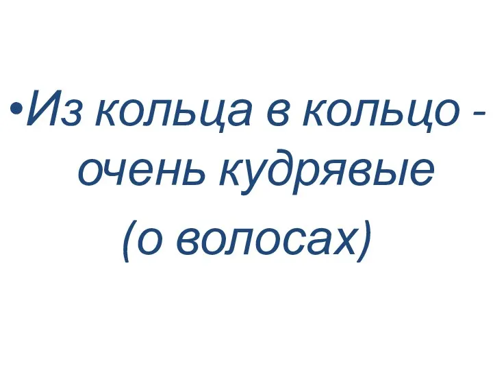 Из кольца в кольцо - очень кудрявые (о волосах)