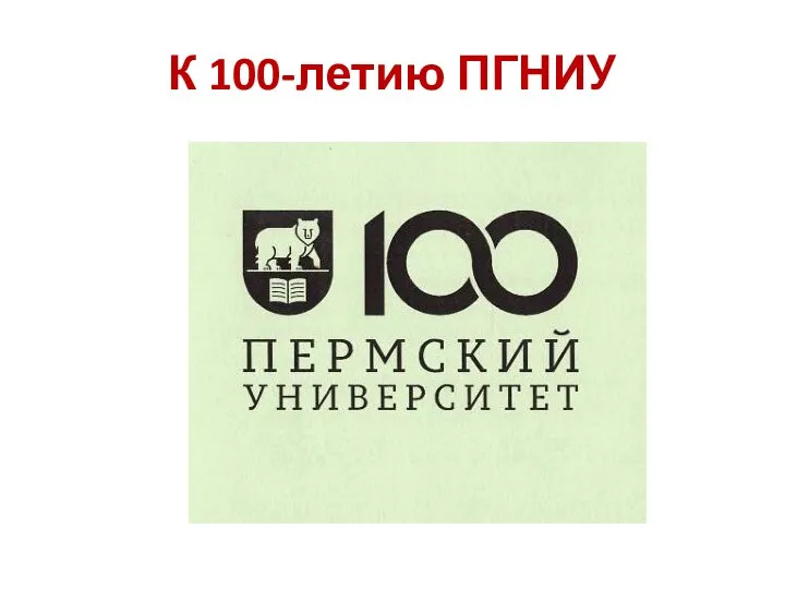 К 100-летию ПГНИУ