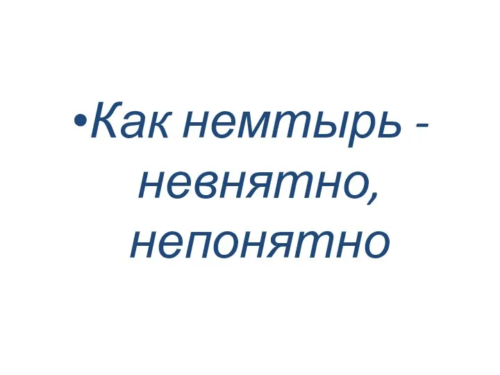 Как немтырь - невнятно, непонятно