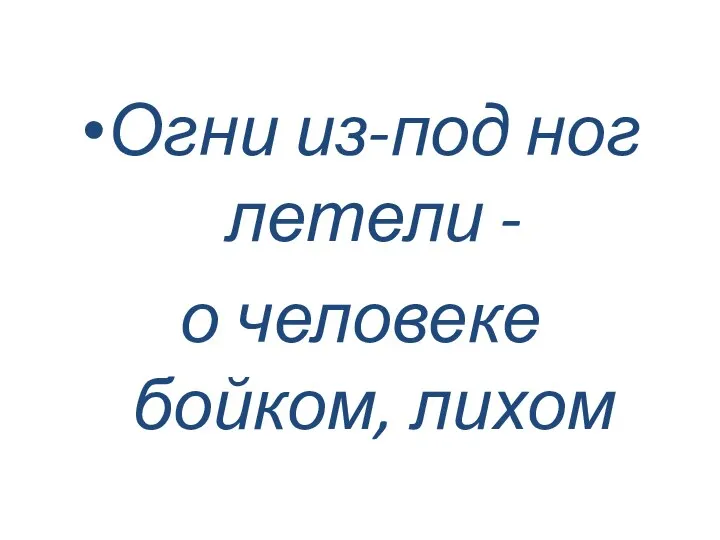 Огни из-под ног летели - о человеке бойком, лихом