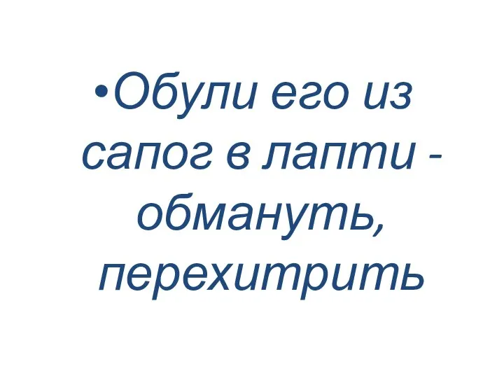 Обули его из сапог в лапти - обмануть, перехитрить