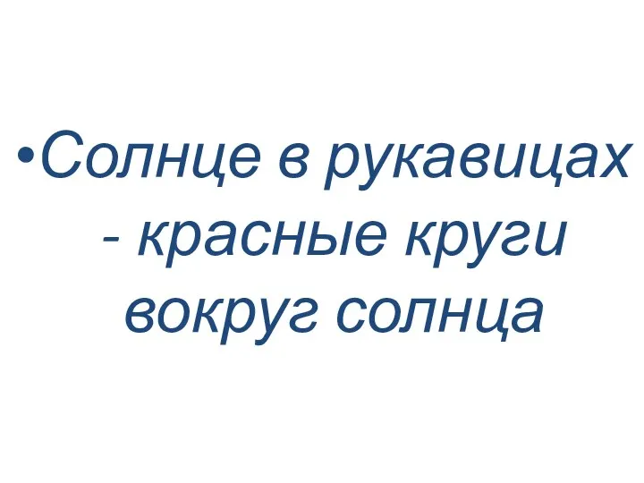 Солнце в рукавицах - красные круги вокруг солнца