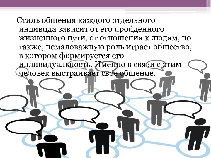 Стиль общения каждого отдельного индивида зависит от его пройденного жизненного пути,