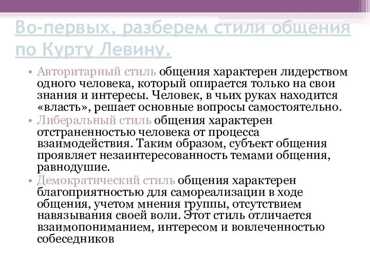 Во-первых, разберем стили общения по Курту Левину. Авторитарный стиль общения характерен