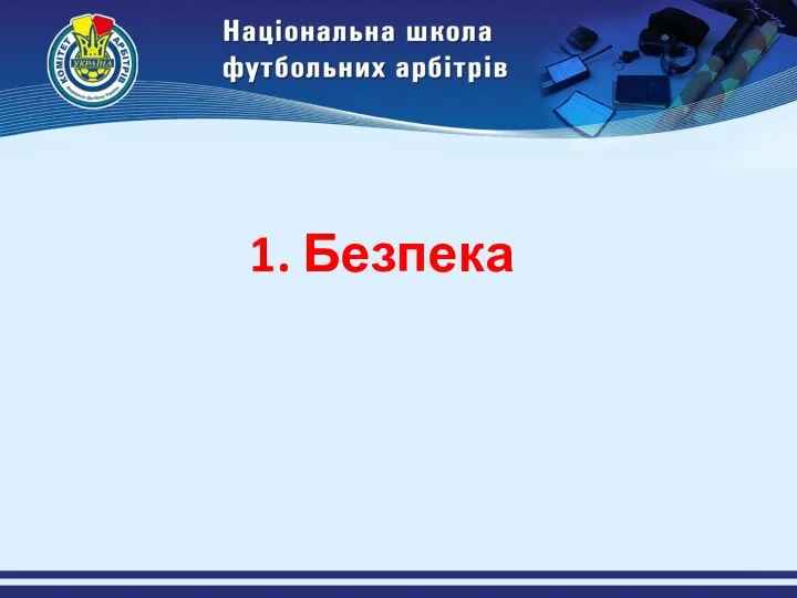 1. Безпека