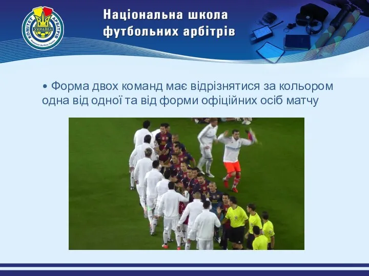 • Форма двох команд має відрізнятися за кольором одна від одної