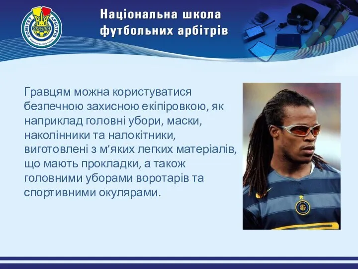 Гравцям можна користуватися безпечною захисною екіпіровкою, як наприклад головні убори, маски,