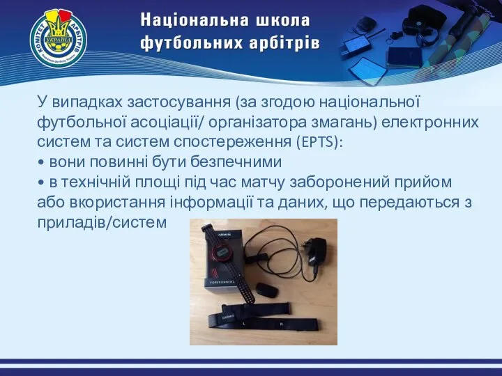 У випадках застосування (за згодою національної футбольної асоціації/ організатора змагань) електронних