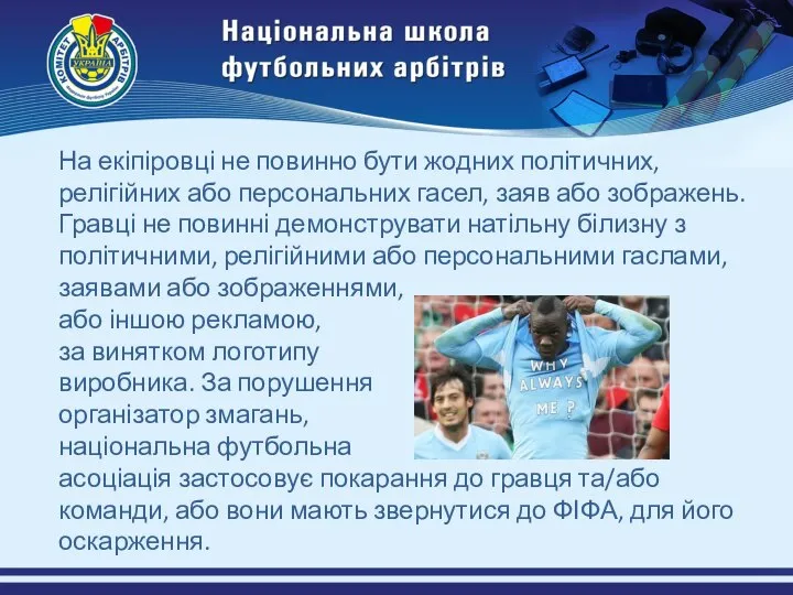 На екіпіровці не повинно бути жодних політичних, релігійних або персональних гасел,