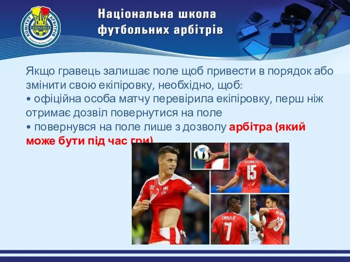 Якщо гравець залишає поле щоб привести в порядок або змінити свою