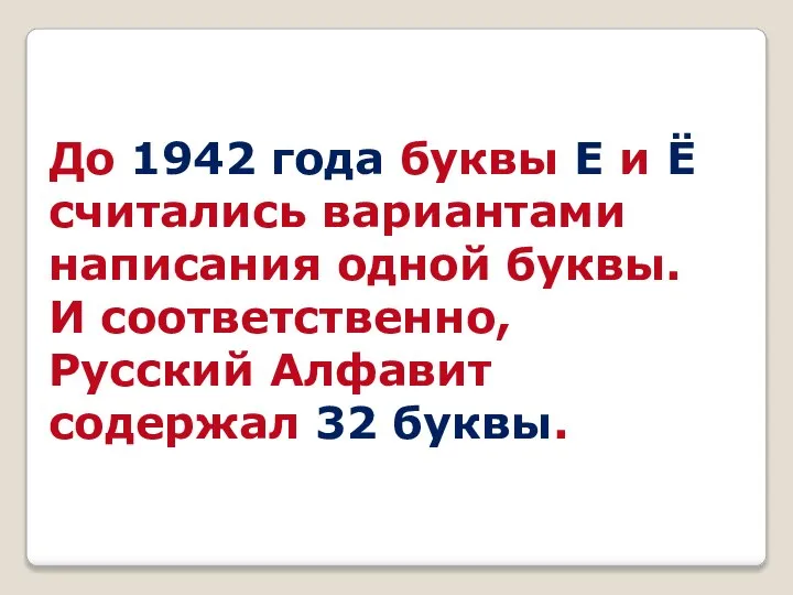 До 1942 года буквы Е и Ё считались вариантами написания одной