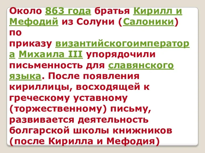 Около 863 года братья Кирилл и Мефодий из Солуни (Салоники) по