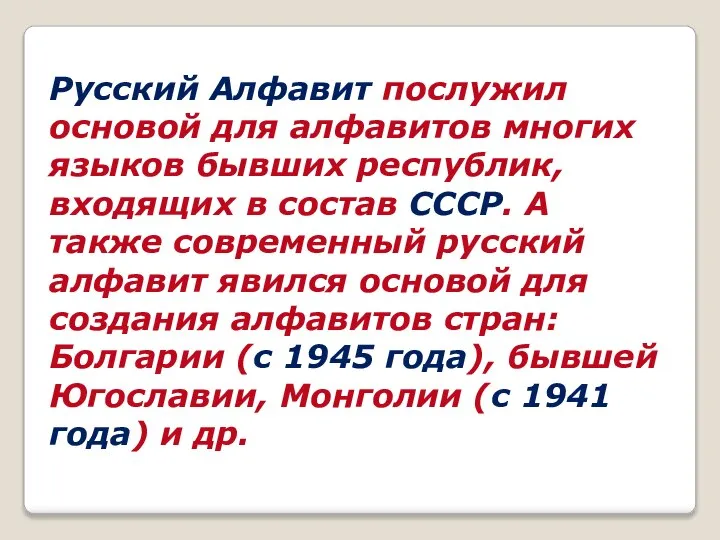 Русский Алфавит послужил основой для алфавитов многих языков бывших республик, входящих