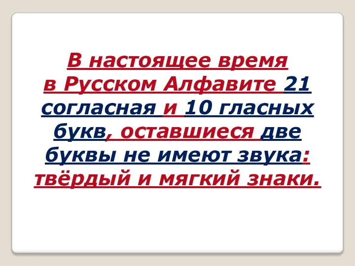 В настоящее время в Русском Алфавите 21 согласная и 10 гласных