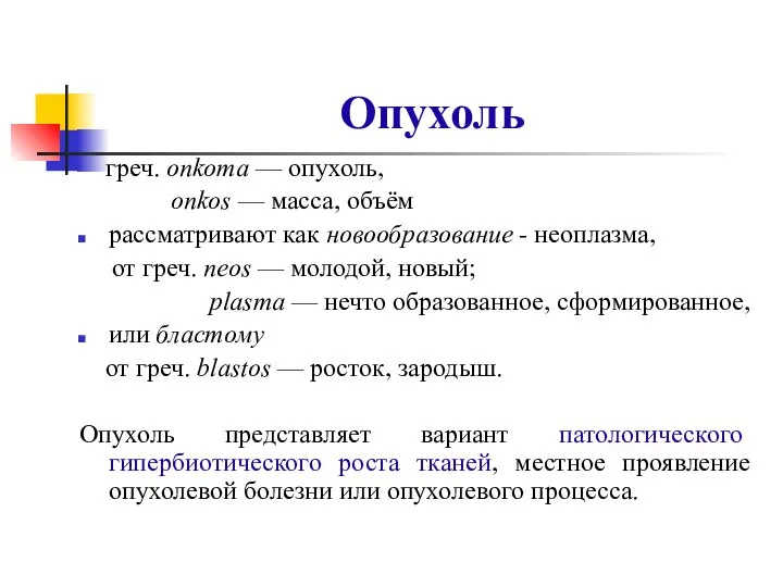 Опухоль греч. onkoma — опухоль, onkos — масса, объём рассматривают как