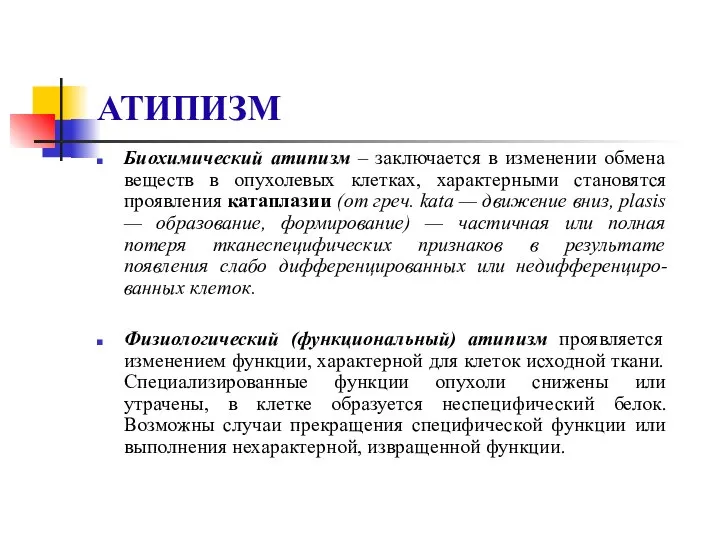 АТИПИЗМ Биохимический атипизм – заключается в изменении обмена веществ в опухолевых