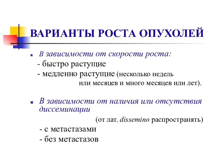 ВАРИАНТЫ РОСТА ОПУХОЛЕЙ В зависимости от скорости роста: - быстро растущие