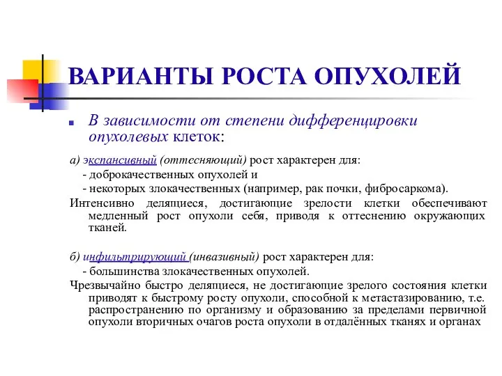 ВАРИАНТЫ РОСТА ОПУХОЛЕЙ В зависимости от степени дифференцировки опухолевых клеток: а)