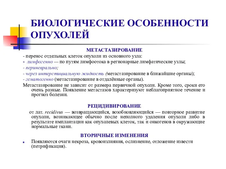 БИОЛОГИЧЕСКИЕ ОСОБЕННОСТИ ОПУХОЛЕЙ МЕТАСТАЗИРОВАНИЕ - перенос отдельных клеток опухоли из основного