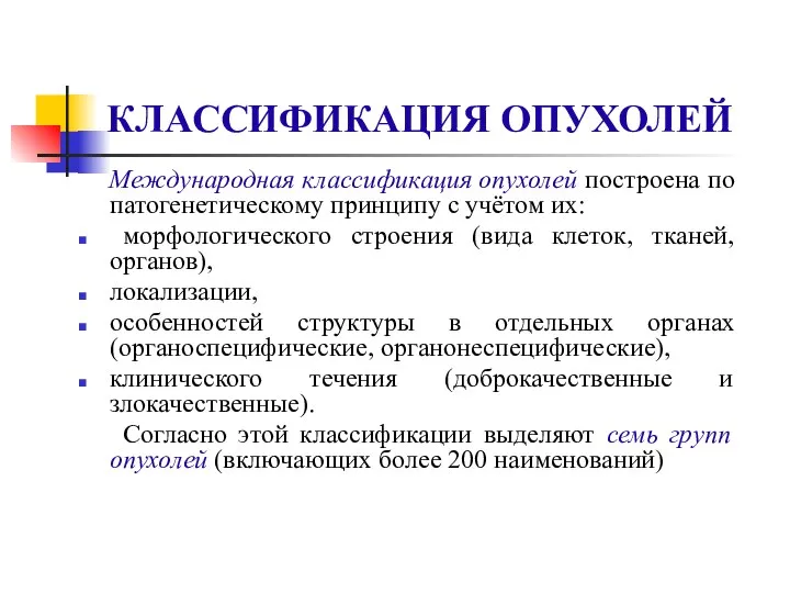 КЛАССИФИКАЦИЯ ОПУХОЛЕЙ Международная классификация опухолей построена по патогенетическому принципу с учётом