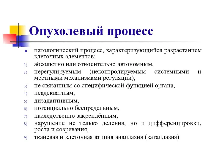 Опухолевый процесс патологический процесс, характеризующийся разрастанием клеточных элементов: абсолютно или относительно