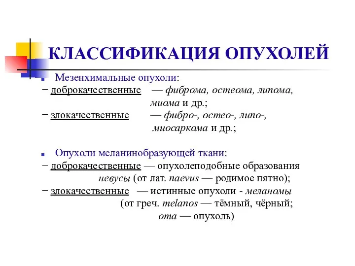 КЛАССИФИКАЦИЯ ОПУХОЛЕЙ Мезенхимальные опухоли: − доброкачественные — фиброма, остеома, липома, миома