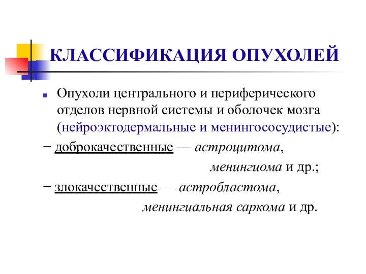 КЛАССИФИКАЦИЯ ОПУХОЛЕЙ Опухоли центрального и периферического отделов нервной системы и оболочек