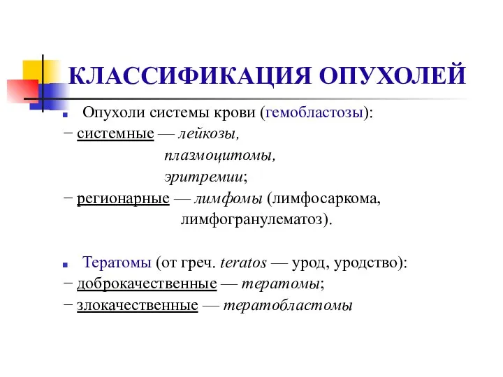 КЛАССИФИКАЦИЯ ОПУХОЛЕЙ Опухоли системы крови (гемобластозы): − системные — лейкозы, плазмоцитомы,