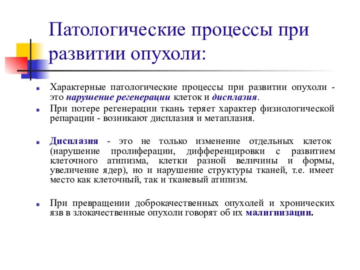 Патологические процессы при развитии опухоли: Характерные патологические процессы при развитии опухоли