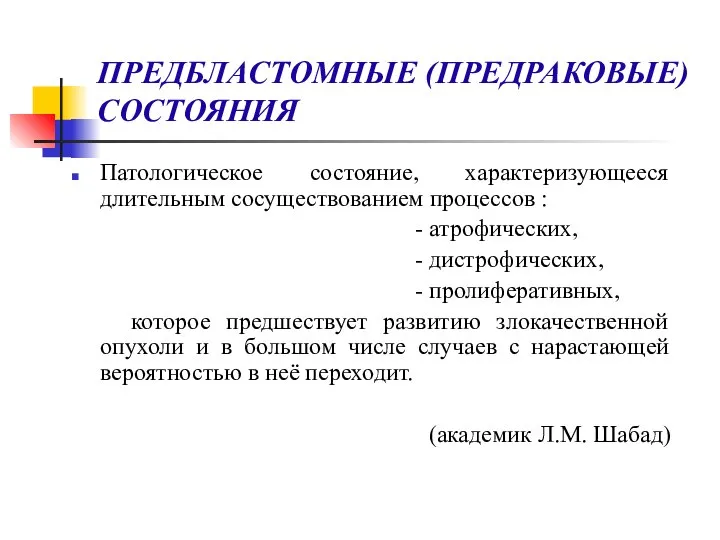 ПРЕДБЛАСТОМНЫЕ (ПРЕДРАКОВЫЕ) СОСТОЯНИЯ Патологическое состояние, характеризующееся длительным сосуществованием процессов : -