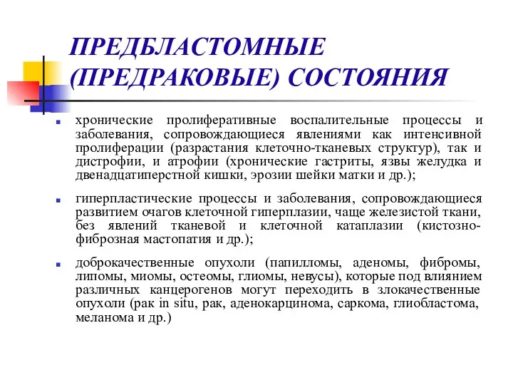 ПРЕДБЛАСТОМНЫЕ (ПРЕДРАКОВЫЕ) СОСТОЯНИЯ хронические пролиферативные воспалительные процессы и заболевания, сопровождающиеся явлениями