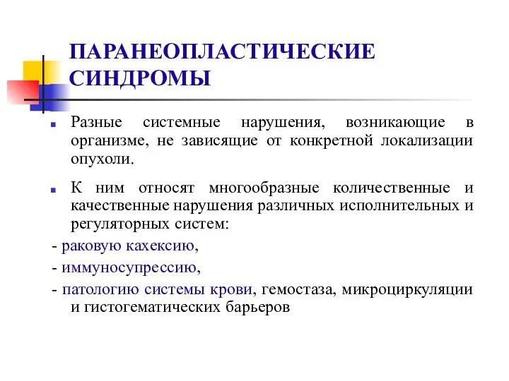 ПАРАНЕОПЛАСТИЧЕСКИЕ СИНДРОМЫ Разные системные нарушения, возникающие в организме, не зависящие от