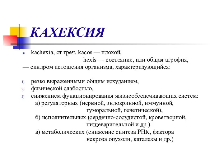 КАХЕКСИЯ kachexia, от греч. kacos — плохой, hexis — состояние, или