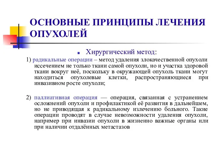 ОСНОВНЫЕ ПРИНЦИПЫ ЛЕЧЕНИЯ ОПУХОЛЕЙ Хирургический метод: 1) радикальные операции – метод