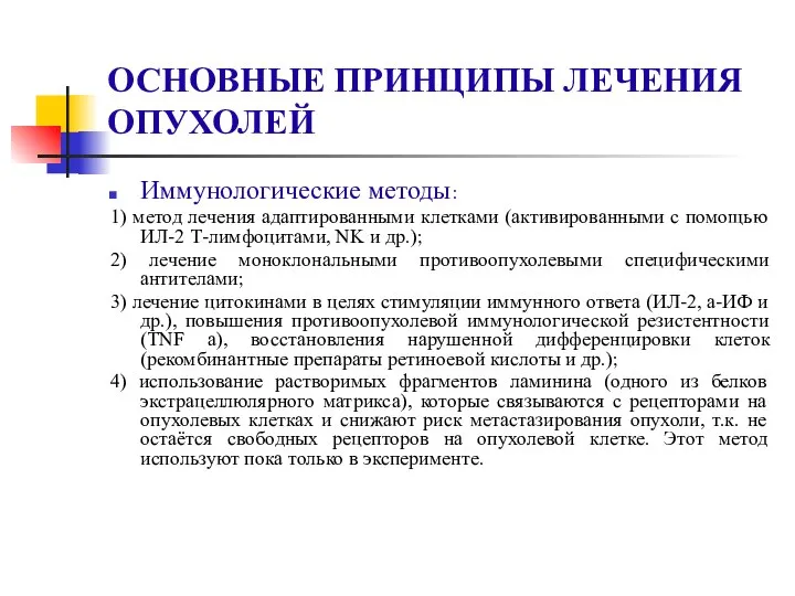 ОСНОВНЫЕ ПРИНЦИПЫ ЛЕЧЕНИЯ ОПУХОЛЕЙ Иммунологические методы: 1) метод лечения адаптированными клетками