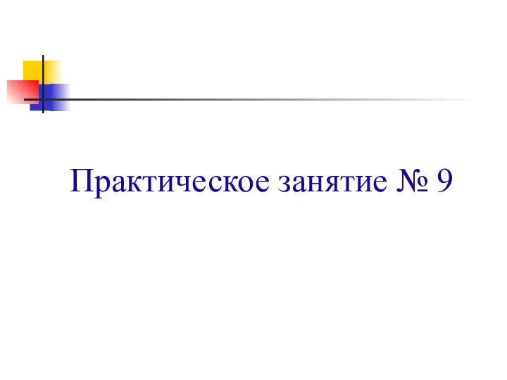 Практическое занятие № 9