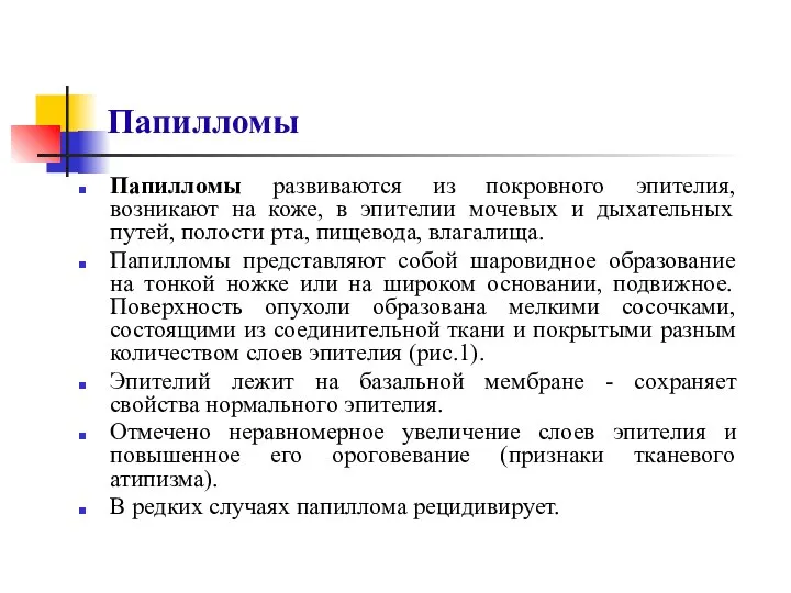 Папилломы Папилломы развиваются из покровного эпителия, возникают на коже, в эпителии