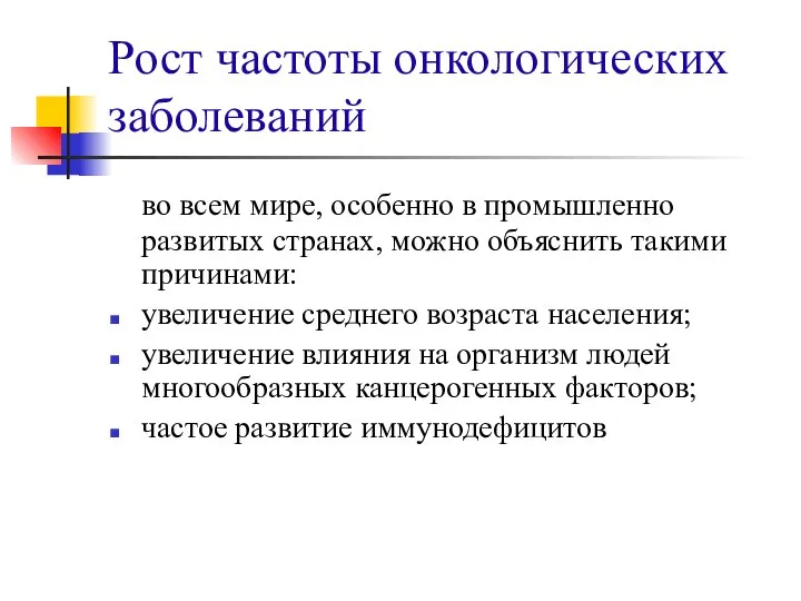 Рост частоты онкологических заболеваний во всем мире, особенно в промышленно развитых