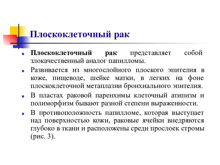 Плоскоклеточный рак Плоскоклеточный рак представляет собой злокачественный аналог папилломы. Развивается из